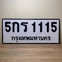 ภาพป้ายทะเบียน 5กร 1115 ของจริง